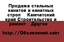 Продажа стальных канатов и канатных строп. - Камчатский край Строительство и ремонт » Другое   